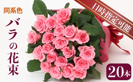 【日時指定可】 花束 バラ プレゼント おまかせ 同系色 20本 花 生花 hana ブーケ 薔薇 ローズ お任せ ミックス MIX 同色 フラワーアレンジメント フラワー 雑貨 インテリア 人気 記念日 誕生日 敬老の日 入学式 卒業式 ギフト 生産者 直送 新潟県 新潟 新発田 G02_03