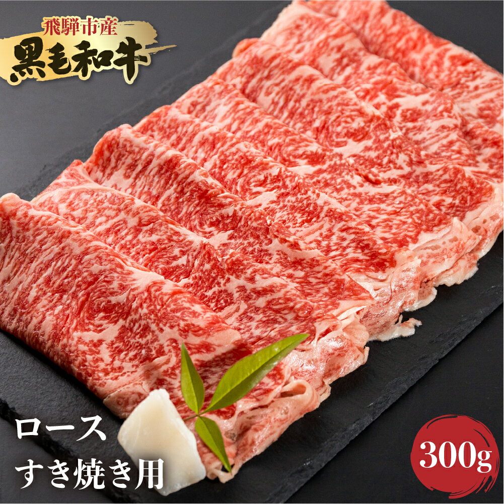 【ふるさと納税】飛米牛 ロース(リブ/カタロース) すき焼き 300g 和牛 すき焼き スキヤキ すきやき 飛騨市[Q2434]