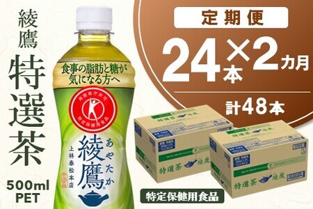 【2カ月定期便】綾鷹 特選茶 500mlPET×24本(合計2ケース)【特定保健用食品】【コカコーラ トクホ 定期便 特保 脂肪 糖 血糖値 にごり お茶 緑茶 食事専用 飲みやすい 苦味 美味しい サッパリ】 B1-F047312