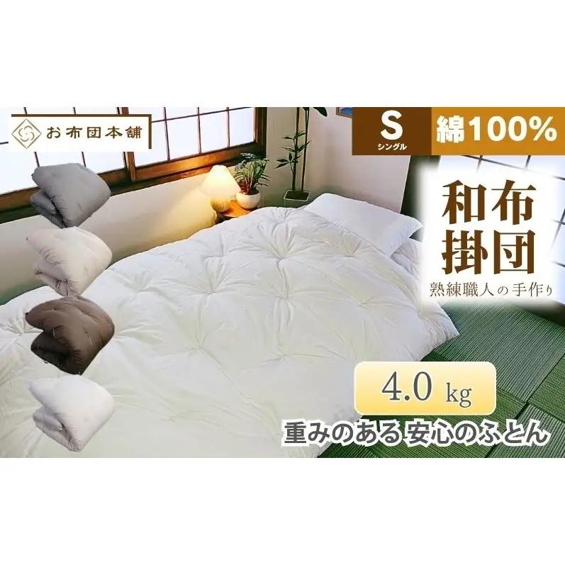 掛け布団 重め シングル 綿100% ボリューム 4.0kg 側生地：無地 職人手作り 和布団 ※配送不可:離島 グレー