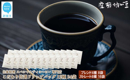 ドリップコーヒー  スペシャルティコーヒー専門店 こだわり 特選 ドリップバッグ 12種 24袋 詰め合わせ セット 豆や焙煎堂の珈琲 自家焙煎 