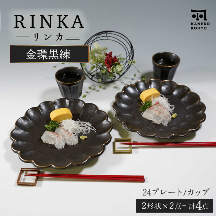 【ふるさと納税】【美濃焼】リンカ金環黒練 大皿＆カップ ペアセット【カネコ小兵製陶所】食器 プレート [MBD204]