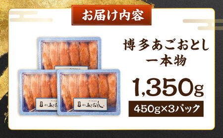 博多あごおとし 1350g (450g×3セット) 一本物 [VEQ009] 辛子明太子 明太子 めんたいこ 博多 福岡