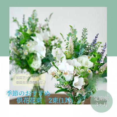 ふるさと納税 芸西村 【毎月定期便】芸西村産季節の生花花束　一対　供花　仏花　初回花瓶付【t169tmf】全3回