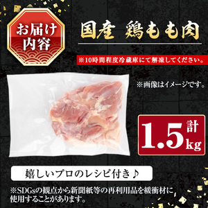 国産鶏もも肉(計1.5kg) 国産鶏肉 鶏肉 もも【小迫ストアー】A599-v01