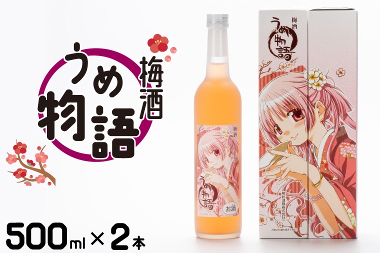 
                  梅酒 うめ物語 ２本セット【蒼樹うめ うめ物語 梅酒 うめ酒 梅 お酒 ふるさと納税 水戸市 茨城県 低アルコール】（DW-15）
                