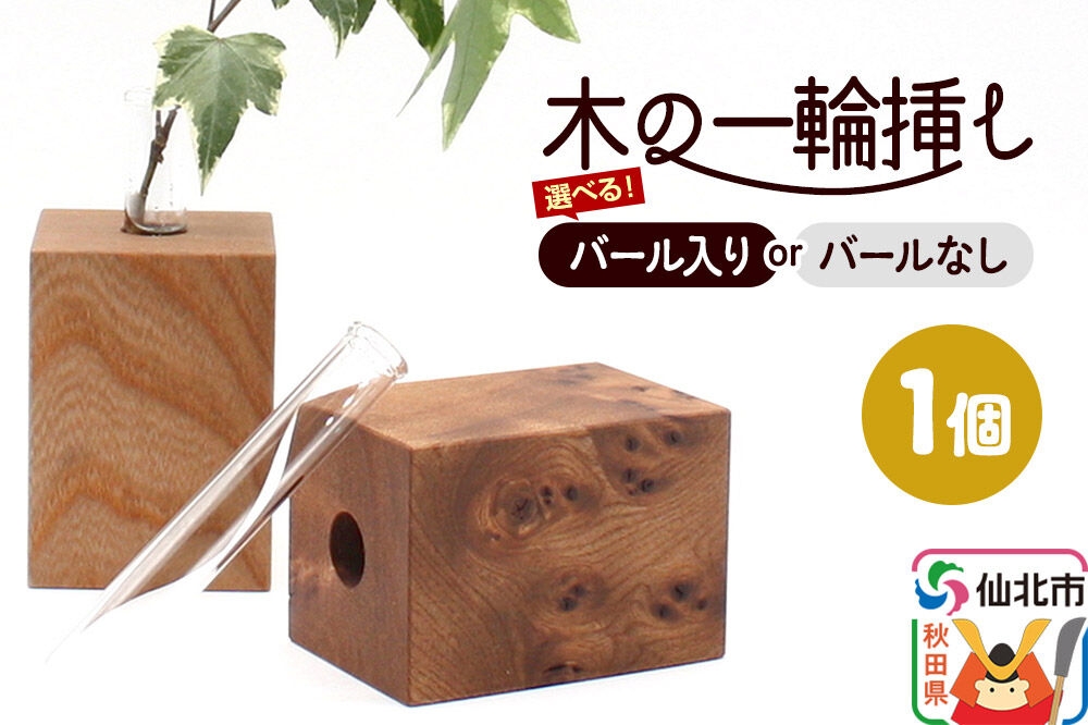
                  木の一輪挿し【選べるタイプ バール入り／バールなし】＜あきた芸術村 森林工芸館＞ [木製 花 生け花 フラワーベース 花器 卓上 シンプル ニレ おしゃれ オシャレ 置物 インテリヤ インテリア]
                