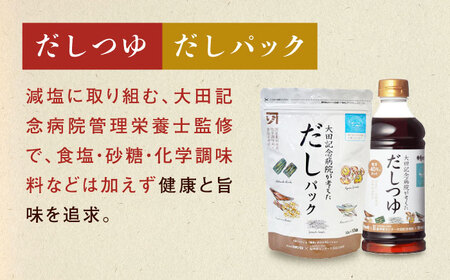 【全6回定期便】調味料 詰合せセット 大田記念病院が考えただし（つゆ500ml×2本・パック10g×10袋入）・有機醤油濃口300ml×1本　 調味料 だし 管理栄養士監修 減塩 有機大豆 有機小麦 