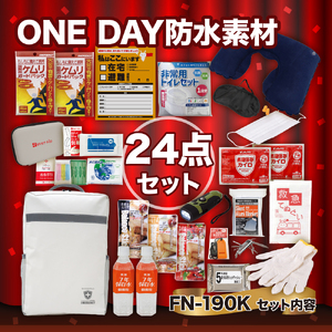 防災セット ONE DAY防水素材持出 FN-190K 防災セット【24点】