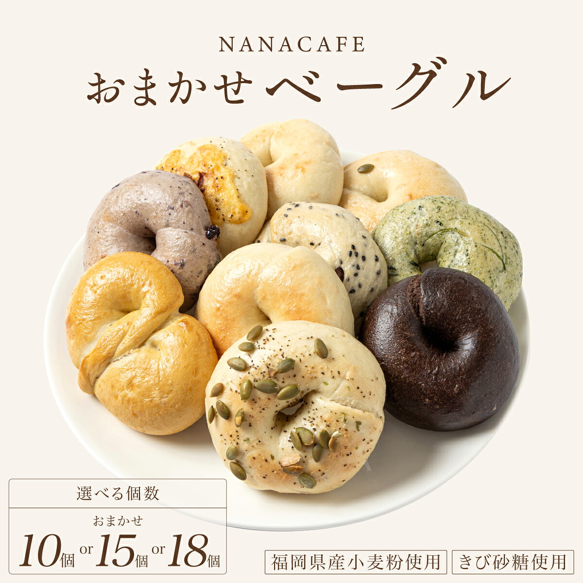 【ふるさと納税】＜選べる容量＞専門店のおまかせ ベーグル 10個〜18個セット【NANA CAFE】
