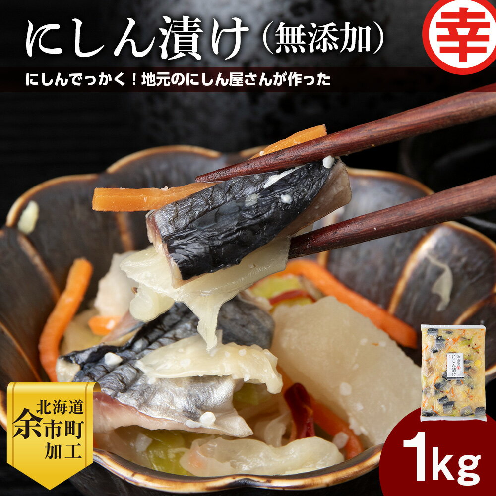 【ふるさと納税】にしん屋の樽入りにしん漬け （ 無添加 ） 1kg にしん ニシン 漬物 つけもの ごはん ご飯 ごはんのお供 おかず おつまみ キャベツ 大根 にんじん 米糀 身欠きにしん にしん 野菜漬け 伝統の味 発酵食品 海鮮 お取り寄せ 北海道 余市町 送料無料