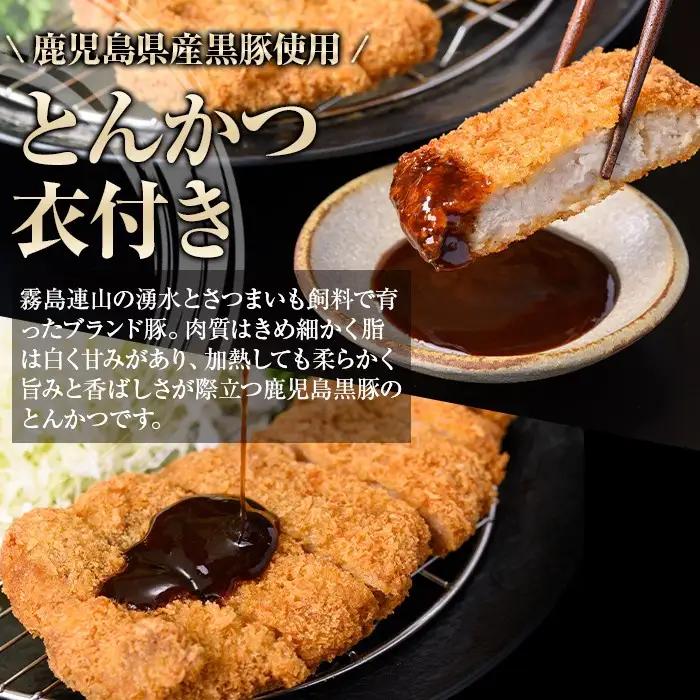 鹿児島県産 黒豚 とんかつ 衣付き (計650g 約130g×5枚) 豚カツ 惣菜 冷凍【肉のふくおか】A79016