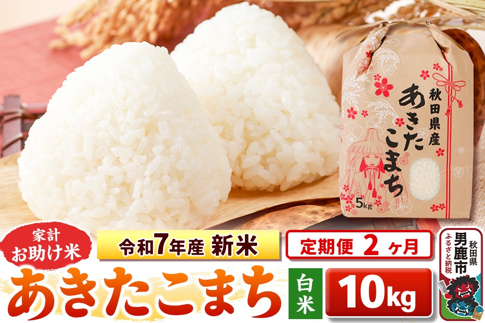《定期便2ヶ月》令和7年産 新米【白米】家計お助け米 あきたこまち 10kg（5kg×2袋）|23_kml-011002