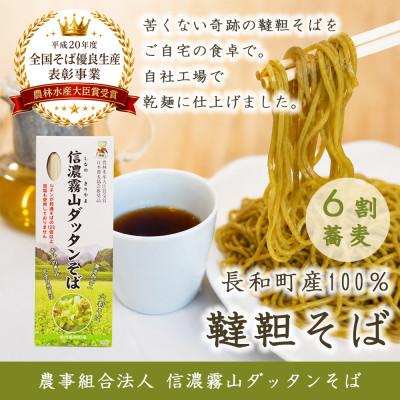 ふるさと納税 長和町 信濃霧山ダッタンそばA-3 乾麺六割そば3個セット　6割干し韃靼蕎麦　栽培期間中農薬不使用　無添加