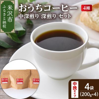 ふるさと納税 米沢市 【 ダブル焙煎 / 中挽きタイプ 】家庭用おうちコーヒ 4種 計800g《 中深煎り深煎りセット 》