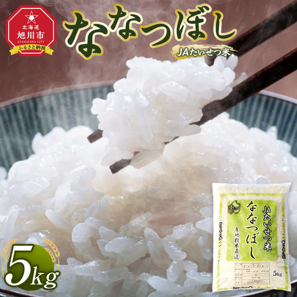 【ふるさと納税】令和7年産 JAたいせつ米 ななつぼし5kg×1袋(5kg)【白米 精米 北海道産 北海道 旭川市 米 お米】_05379