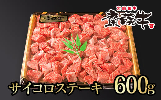 訳あり 宮崎和牛 赤身肉主体 齋藤牛 サイコロステーキ600g