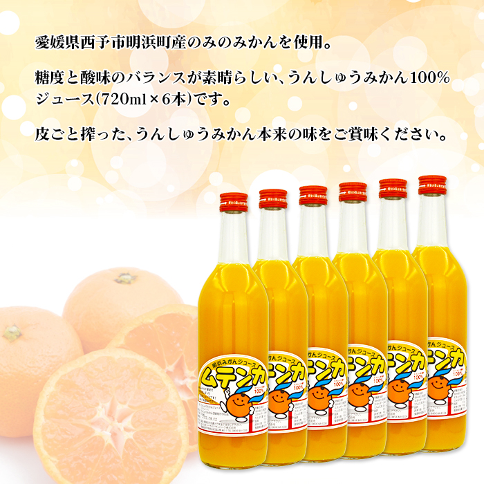 ＜明浜みかんジュース ムテンカ 720ml×6本入り E-6＞ 温州みかん ミカン 蜜柑 柑橘 オレンジジュース ストレート 飲料 無添加 特産品 贈答用 ギフト プレゼント あけはまシーサイドサンパ