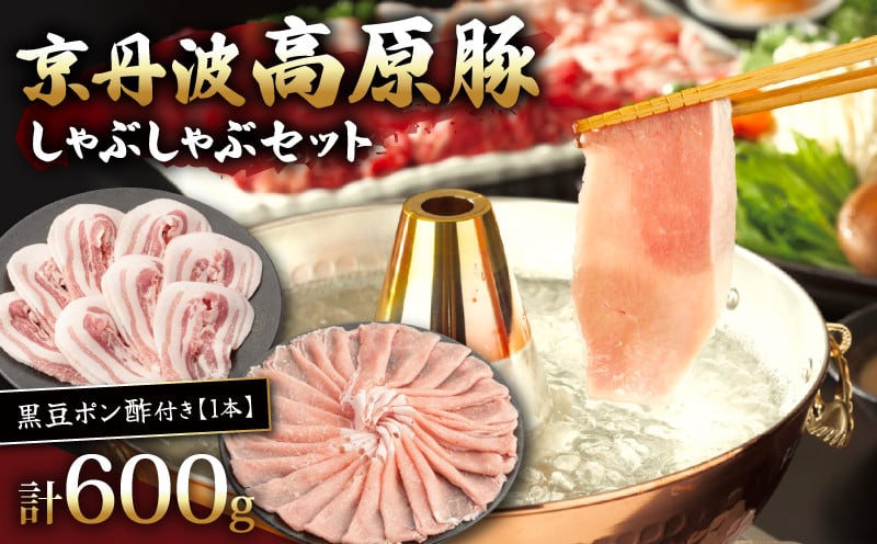 
                  京丹波高原豚しゃぶしゃぶセット 黒豆ポン酢 付き 300g × 2種 【 ローススライス 豚バラ 豚肉 肉 お肉 国産 ブランド豚 京丹波高原豚 ロース ロース肉 バラ バラ肉 霜降り しゃぶしゃぶ しゃぶしゃぶ用 黒豆 ポン酢 タレ お鍋 やわらかい 人気 おすすめ 極上 焼肉 ディナー 贈り物 プレゼント お歳暮 お中元 ギフト 冷凍 京都 京丹波 いづつ屋 】
                
