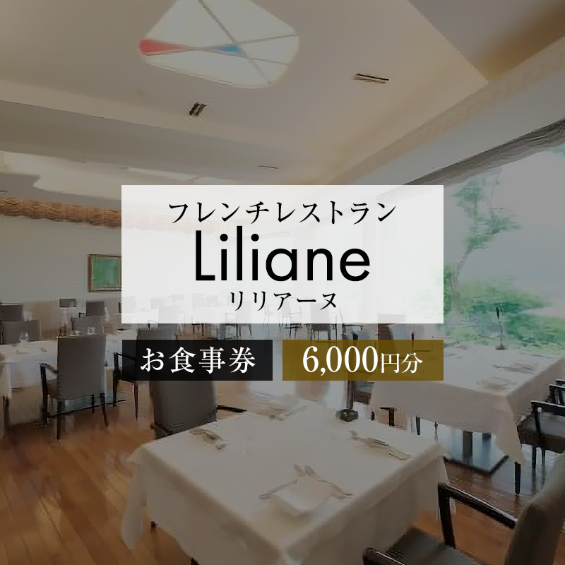 フレンチレストラン　リリアーヌお食事券（6,000円分）【0020-002】