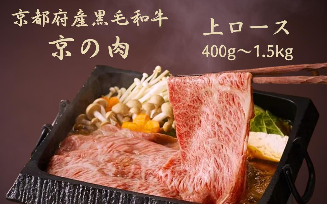 
                  黒毛和牛 京の肉 上ロース スライス 400g 600g 1kg 1.5kg （京都府産 黒毛和牛 霜降り 牛 和牛 国産 国産牛 ブランド牛 牛肉 肉 高級 すき焼き すきやき すき焼き用牛肉 すき焼き用肉 すき焼き肉 すき焼き鍋 しゃぶしゃぶ用 ギフト 贈答 父の日 お中元 冷凍 京都 1キロ ふるさとチョイス）
                