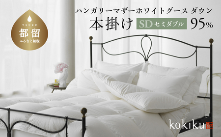 kokiku セミダブル 羽毛布団【本掛け】ハンガリーマザーホワイトグース ダウン95％　寝具　羽毛ふとん　ダウン　ダウン布団　ダウンふとん　かけふとん　掛け布団