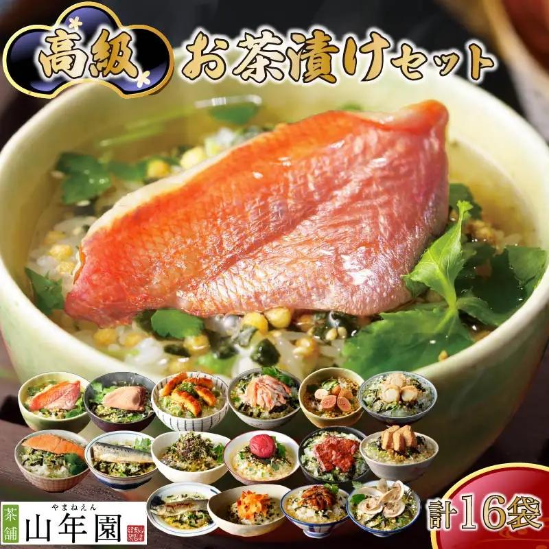 高級お茶漬けセット(16種類セット)　[お茶漬け 高級 茶漬け 無添加 お茶漬け 高級 茶漬け 無添加 お茶漬け 高級 茶漬け 無添加 お茶漬け 高級 茶漬け 無添加 お茶漬け 高級 茶漬け 無添加 お茶漬け 高級 茶漬け 無添加 お茶漬け 高級 茶漬け 無添加 お茶漬け 高級 茶漬け 無添加 お茶漬け 高級 茶漬け 無添加 お茶漬け 高級 茶漬け 無添加]