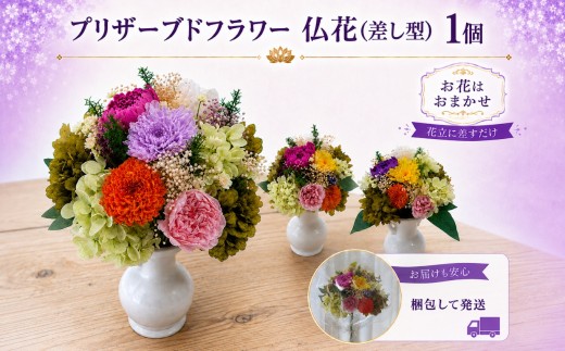 プリザーブドフラワー 仏花（差し型） | 愛知県 武豊町 | 雑貨 日用品
