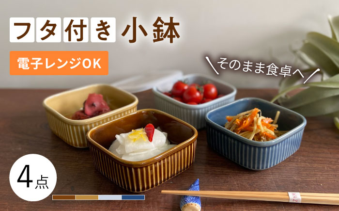 【波佐見焼】便利な蓋つき容器 4個セット 小鉢 小皿 食器 【和山】 [WB80]