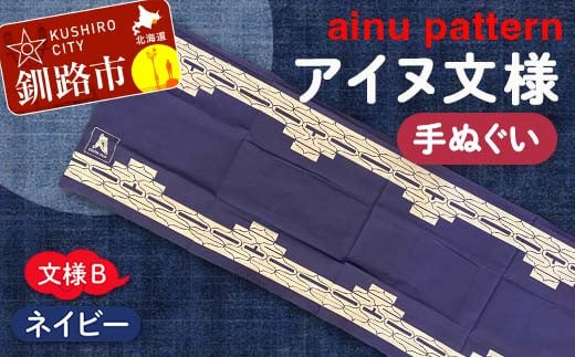 アイヌ 文様 手ぬぐい Ｂ ネイビー F4F-1809
