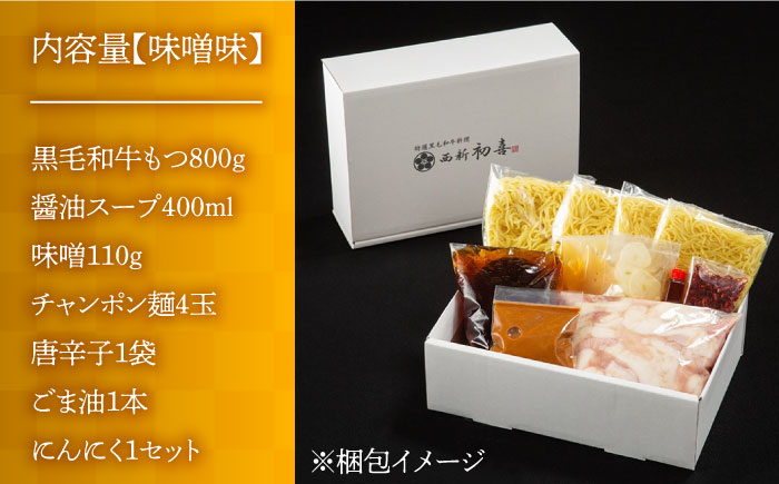 【九州銘柄産 黒毛和牛】博多もつ鍋 西新初喜のもつ鍋セット 味噌味4～6人前(野菜なし) 【離島配送不可】《築上町》【西新初喜】 [ABDA007] 28000円 2万8千円