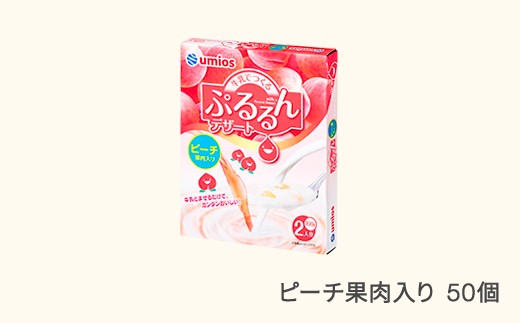 ウミオス (マルハニチロ)  牛乳でつくる ぷるるんデザート 50個 ピーチ 果肉入り ku-pdpex50