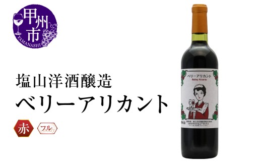塩山洋酒醸造 ベリーアリカント（RC）A09-640 【ワイン 塩山洋酒醸造  赤ワイン 甲州市 山梨県】