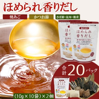 万能だしパック【ほめられ香りだし】10g×10パック　2セット 518Z6【配送不可地域：離島】【1755684】