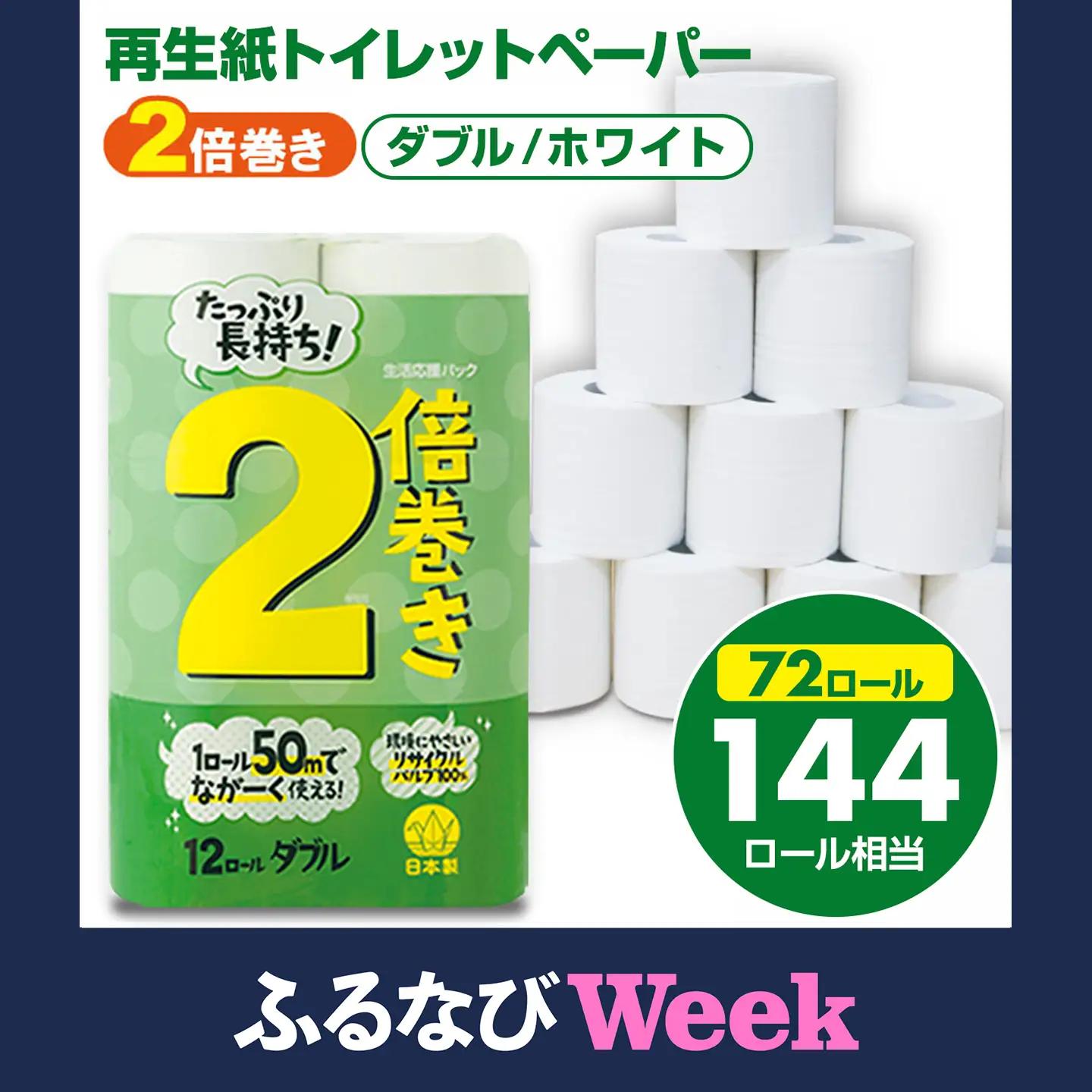 【ふるなびWEEK対象】トイレットペーパーダブル ホワイト 計72個 トイレットロール 日用品 B125-008