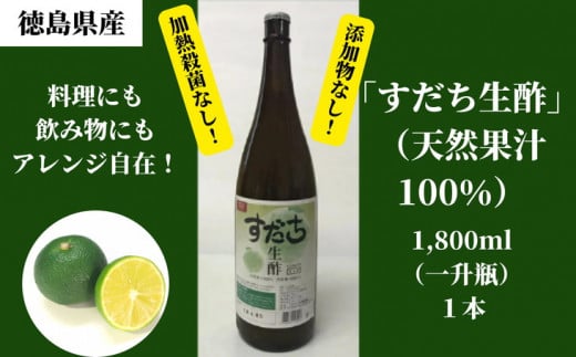 すだち生酢 1本 1,800ml 無添加 天然果汁100% ドレッシング ビネガー サラダ