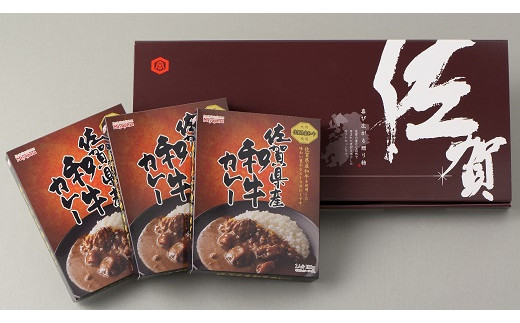 
佐賀県産和牛カレー3個入
