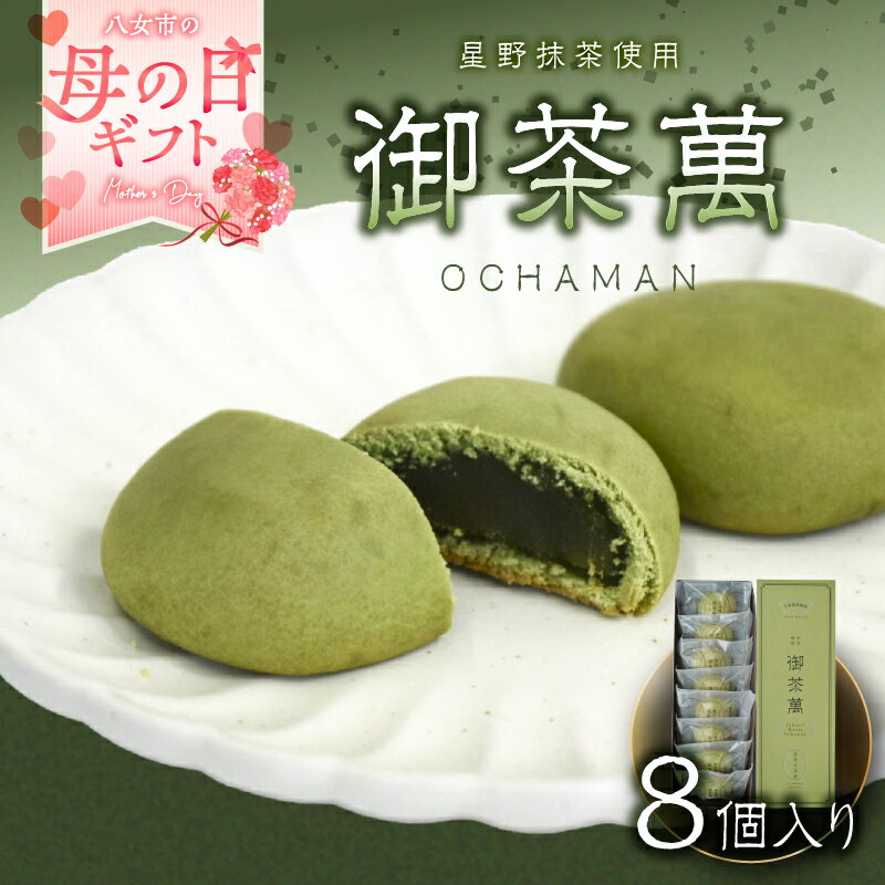 【ふるさと納税】【母の日ギフト】星野抹茶の熟成饅頭　御茶萬（おちゃまん）8個入 【福岡・八女の老舗菓子店「隆勝堂」】 プレゼント ギフト 和菓子 まんじゅう 餡 おいしい 贅沢 上品 デザート 母の日 贈り物 期間限定 スイーツ お茶請け 福岡県 八女市