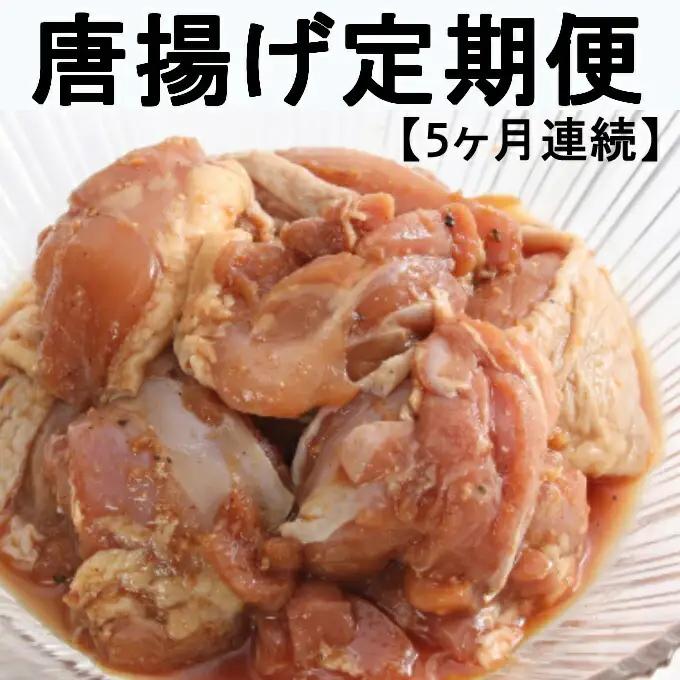 食べ比べ！徳さんの唐揚げ定期便 頒布会