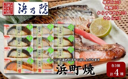 味噌漬 かんたん便利 浜町焼 12点セット 味噌漬