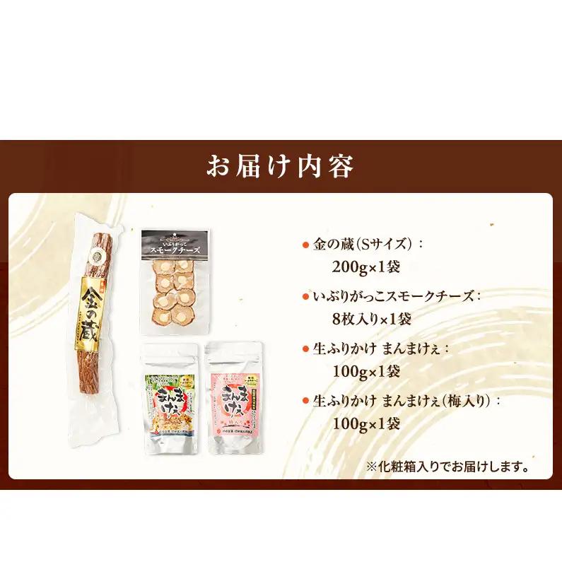 100日熟成の極上のお供！伝統いぶりがっこ「金の蔵」お手軽4種詰め合わせC［須藤健太郎商店］【 漬物 漬け物 いぶりがっこ 燻製 大根 だいこん スモークチーズ ふりかけ ご飯のお供 おつまみ 家飲み