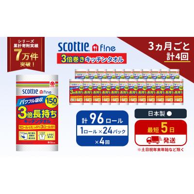 ふるさと納税 岩沼市 定期便 キッチンペーパー  キッチンタオル スコッティ《計4回》[No.5704-1105] |  | 01