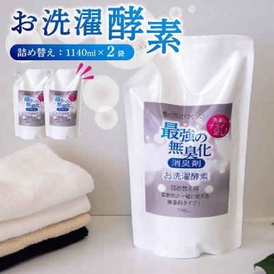 ふるさと納税 須崎市 消臭を超えた、新、完全無臭!お洗濯酵素!詰め替え用2袋セット
