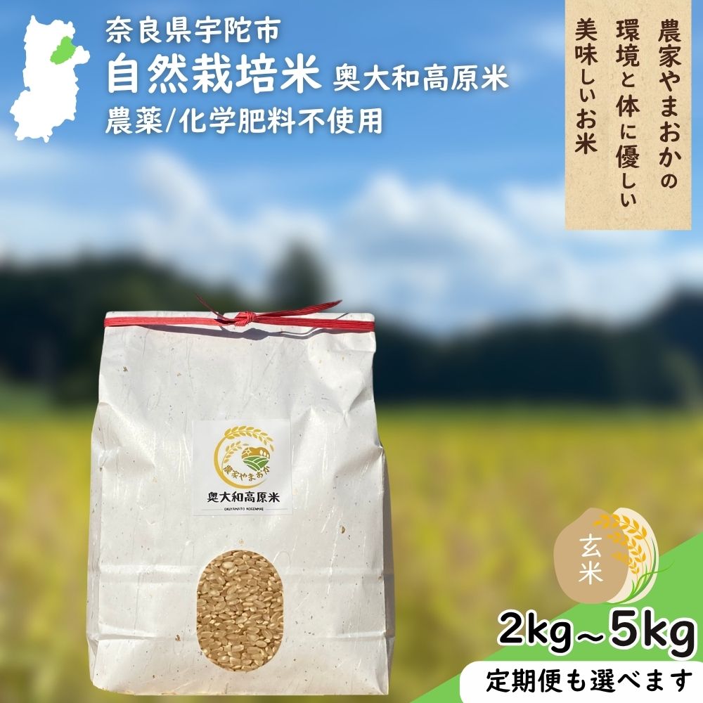 【ふるさと納税】自然栽培米 玄米 ＜令和7年産 選べる!! 配送回数 / 容量＞ ／ ふるさと納税 無農薬 米 お米 一等米 こめ コメ 国産 新米 玄米 農家やまおか 奈良県 宇陀市