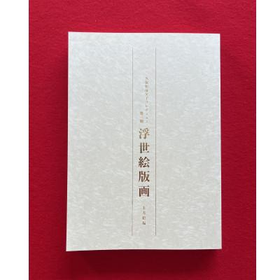 ふるさと納税 和泉市 図録「浮世絵版画」コンプリートセット　　和泉市久保惣記念美術館 |  | 02