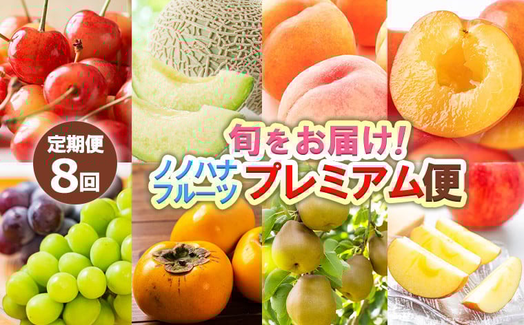 
            【定期便8回】★100セット限定★ノノハナフルーツプレミアム便 旬をお届け！ 【令和8年産先行予約】FS25-593 くだもの 果物 フルーツ 山形 山形県 山形市 2026年産
          