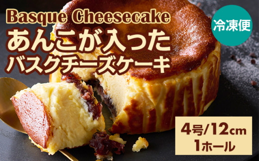 あんこが入ったバスクチーズケーキ  435g(4号12cm) 濃厚 チーズ ケーキ スイーツ おやつ お菓子 洋菓子 ギフト 贈り物