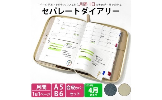 
セパレートダイアリー　デイリー＆マンスリーA5　ラウンドカバー付き

