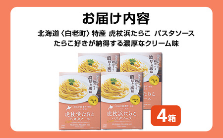パスタソース 虎杖浜たらこ＜クリーム味＞ 120ｇ×4箱 セット