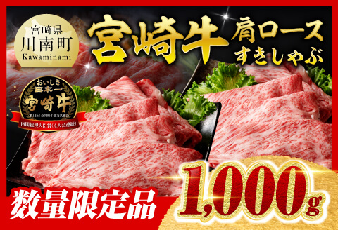 【令和7年12月下旬発送】※数量限定※宮崎牛肩ロースすきしゃぶ1kg 【肉 牛肉 ミヤチク スライス すき焼き しゃぶしゃぶ】 [C00626r712c]